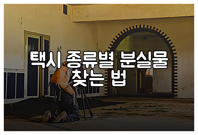 택시 종류별 분실물 찾는 법