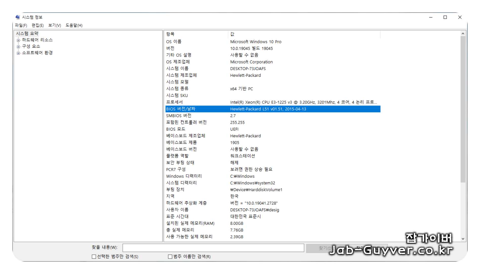 시스템 정보 창에서 베이스보드(메인보드) 제조사와 모델명을 확인하는 화면