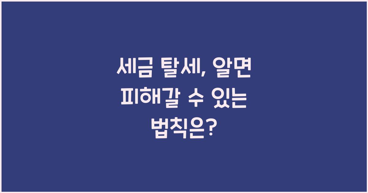 세금 탈세