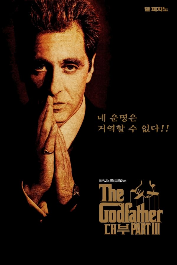 "대부 3 영화 포스터, The Godfather Part III remastered, 마피아 영화 추천, 알 파치노 대표작, 프란시스 포드 코폴라 감독, 클래식 갱스터 무비, 전설적인 범죄 영화, 아카데미 노미네이트 영화, 명작 영화 추천, 올타임 베스트 영화"