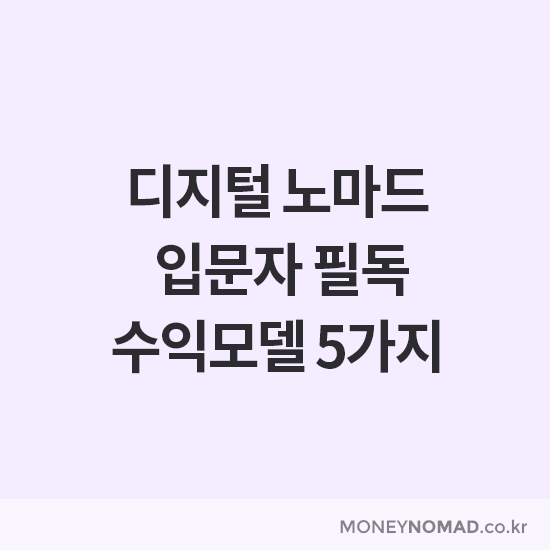 디지털 노마드 입문자 필독 수익모델 5가지