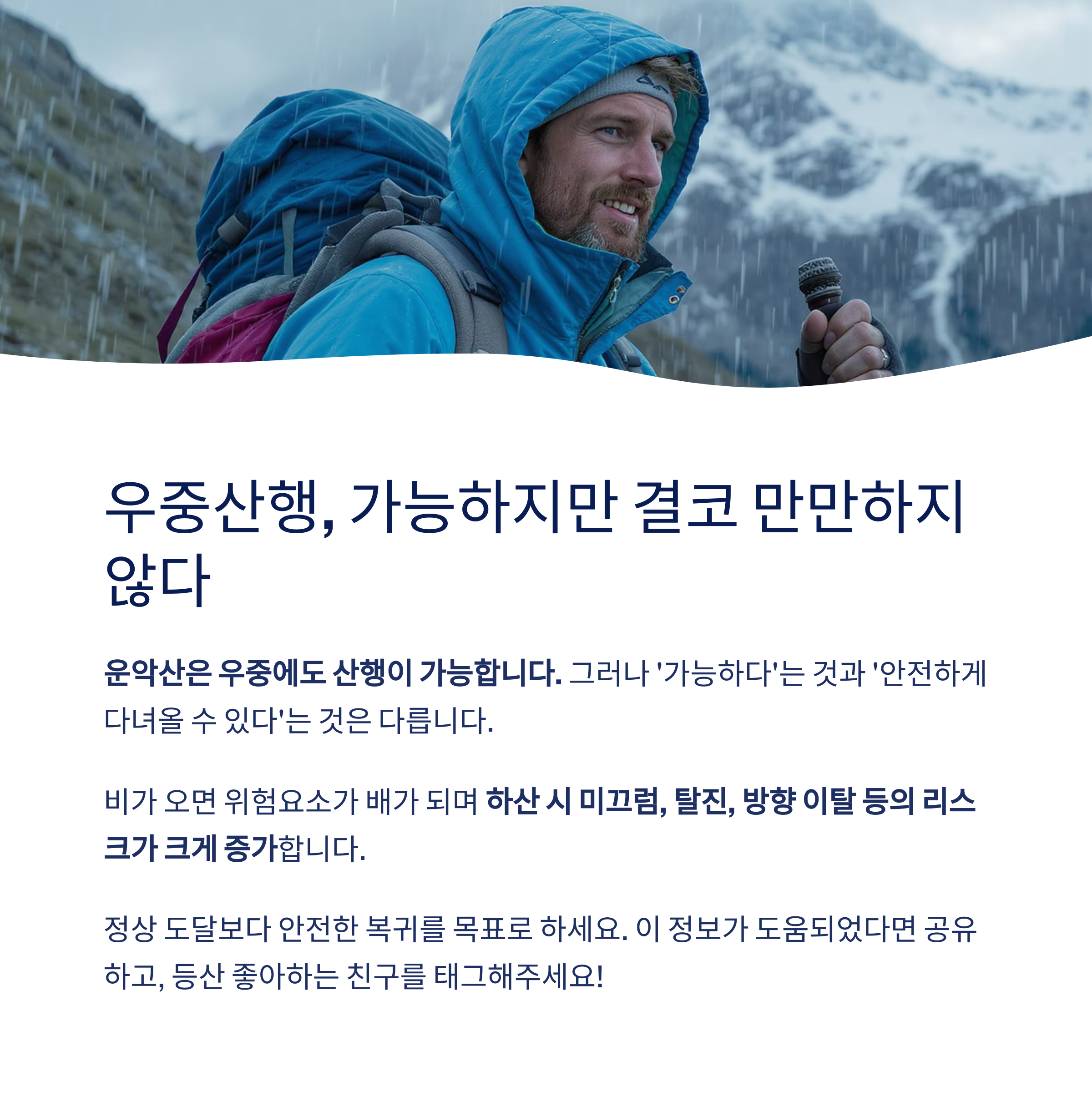 결론: 운악산 우중산행은 가능하지만, 절대 가볍게 보면 안 된다