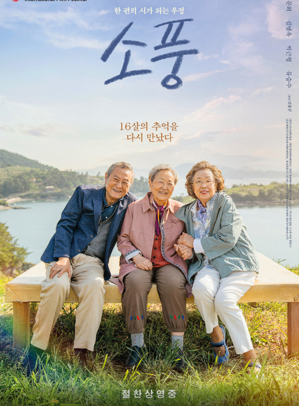 2024년 2월 7일 개봉작 영화 <소풍> 포스터