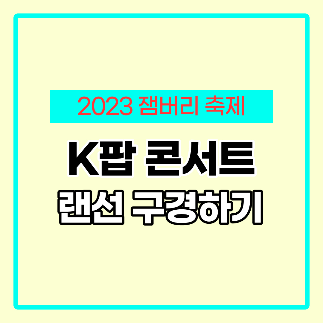 잼버리 k팝 콘서트