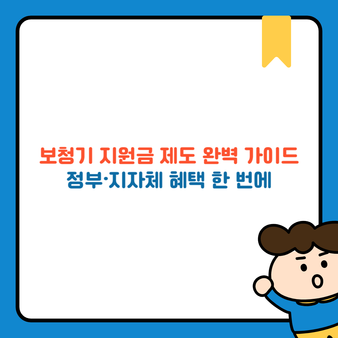 보청기 지원금 제도 완벽 가이드: 정부&middot;지자체 혜택 한 번에