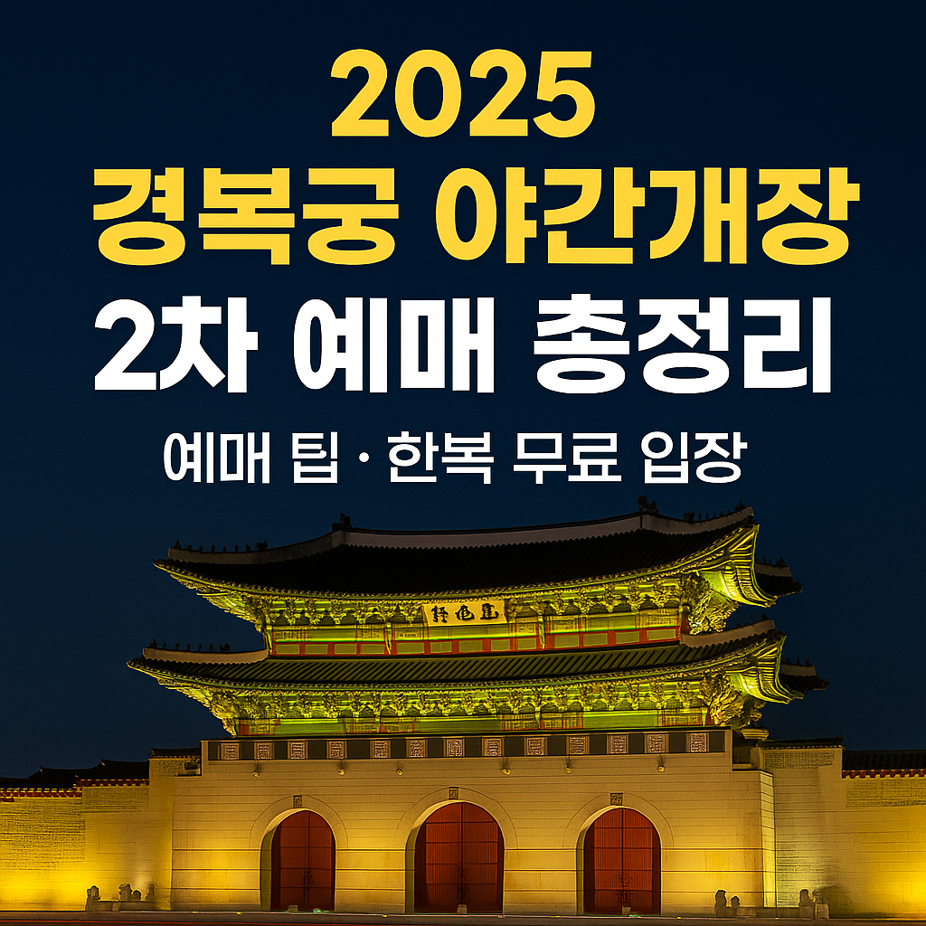 경복궁 야간개장 2차 예매 완벽 가이드