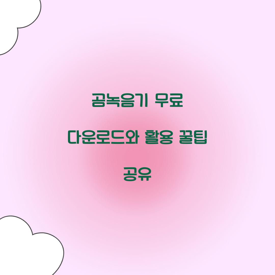 곰녹음기 무료 다운로드
