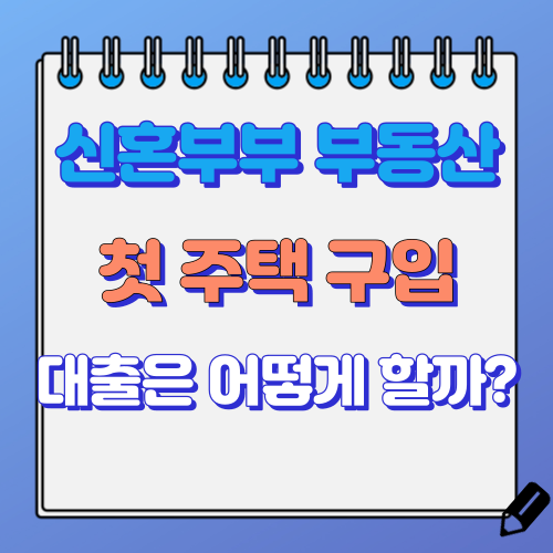 신혼부부 첫 주택 구입 대출