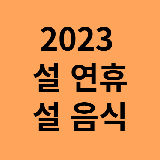 2023 설 연휴 설 음식
