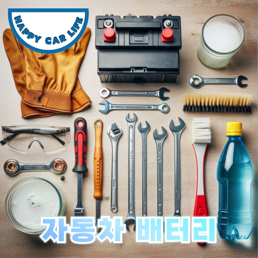 자동차 배터리 교체