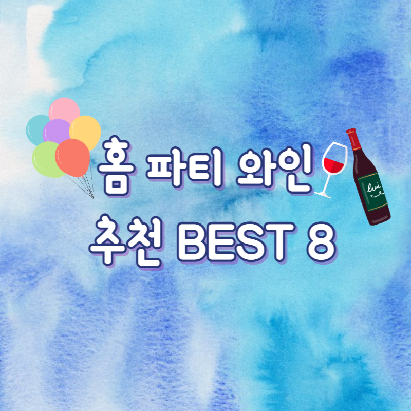연말 홈파티 와인 추천