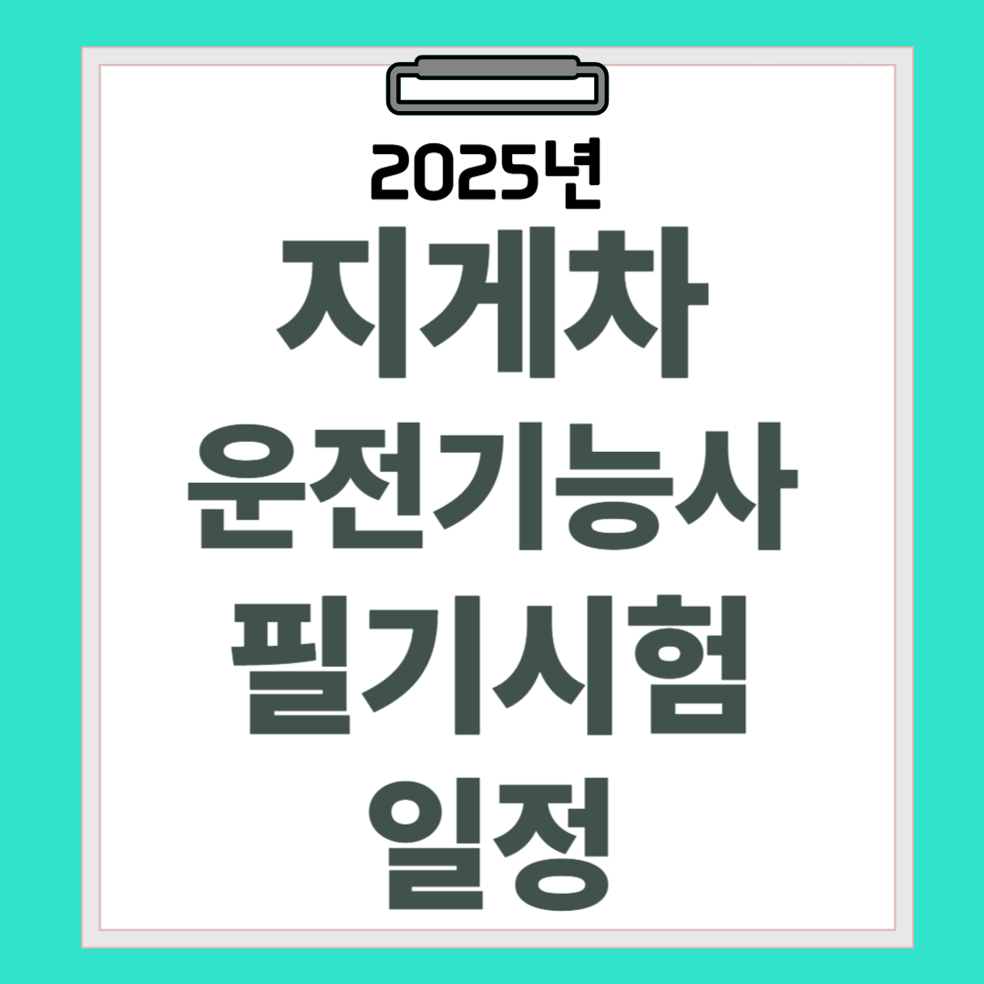 2025년-지게차-운전기능사-필기시험-일정