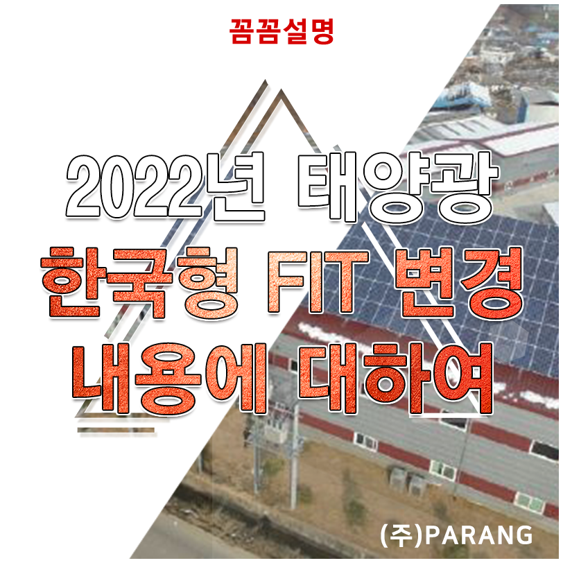 2022년 태양광 한국형 FIT 변경 내용