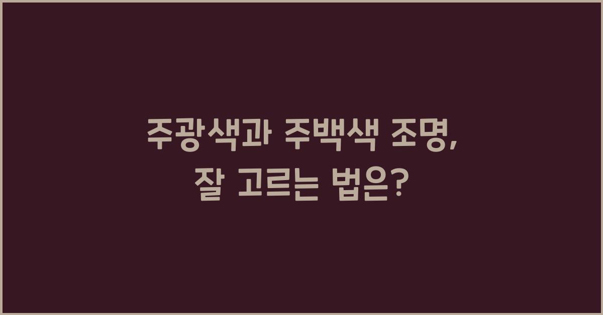 주광색과 주백색 조명, 어떤 차이가 있을까요?