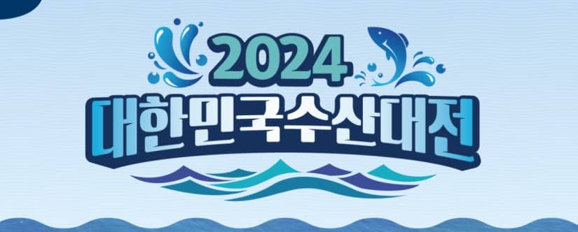 출처 - 대한민국 수산대전