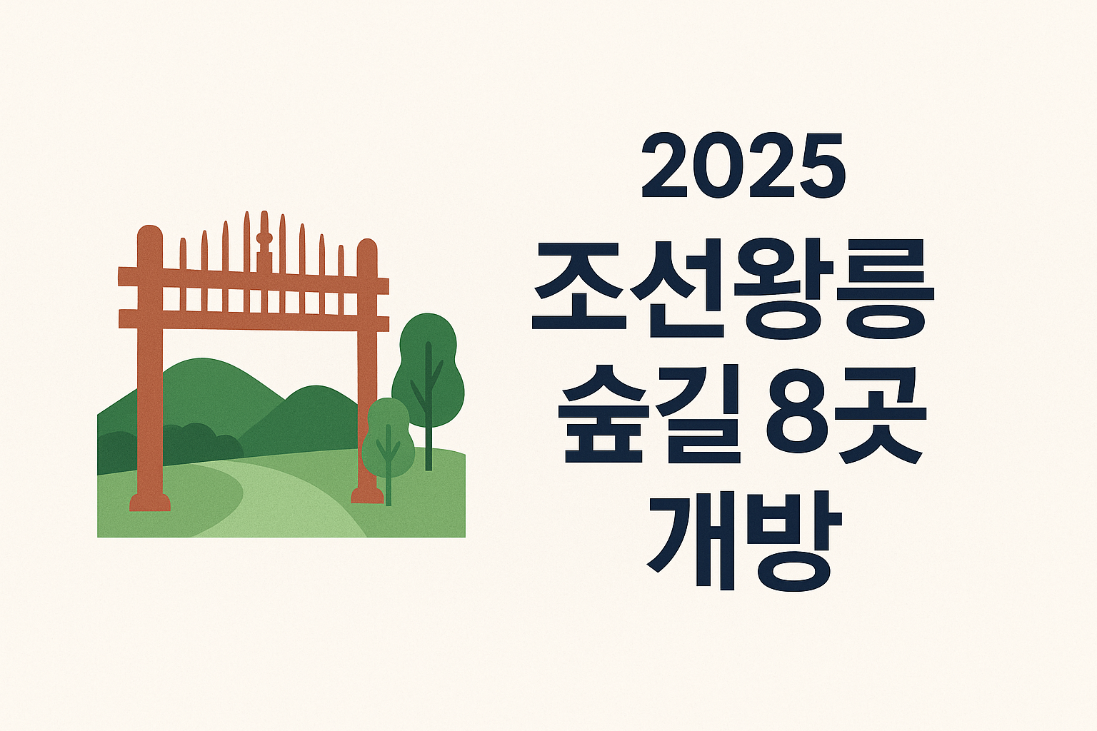 조선왕릉 숲길 개방 정보