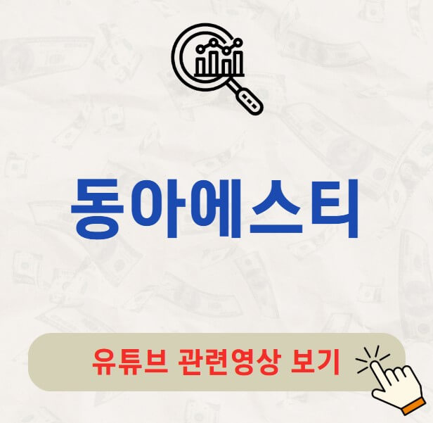 동아에스티 배당금 지급일 배당락일