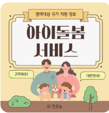 아이돌봄 서비스 이용 요금 및 신청 시 유의사항 1