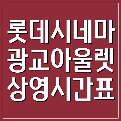 롯데시네마 광교아울렛점 상영시간표 및 주차장 요금