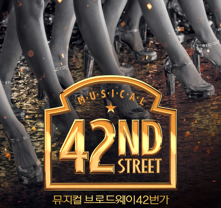 뮤지컬 브로드웨이 42번가