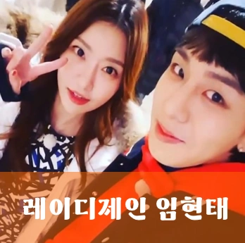 레이디 제인 예비신랑 임현태