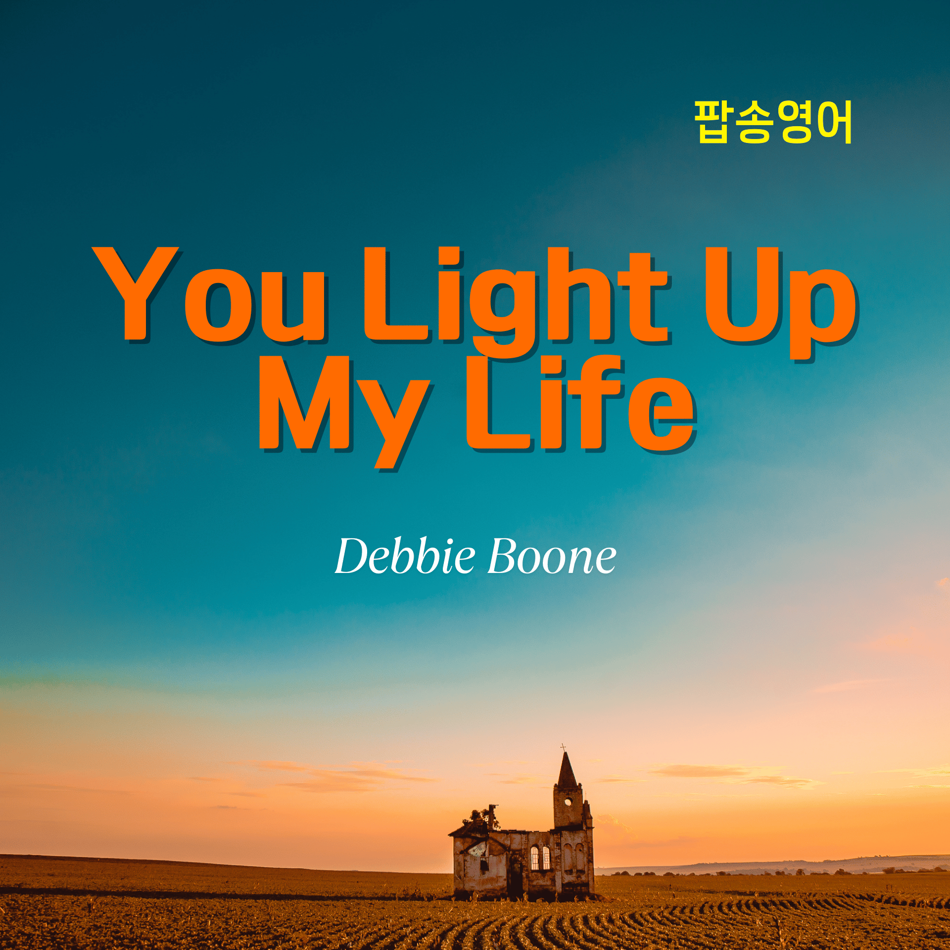 팝송으로 영어 공부: You Light Up My Life