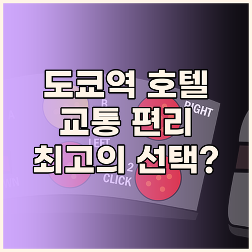 도쿄역 근처 호텔 몬테 에르마나 토쿄