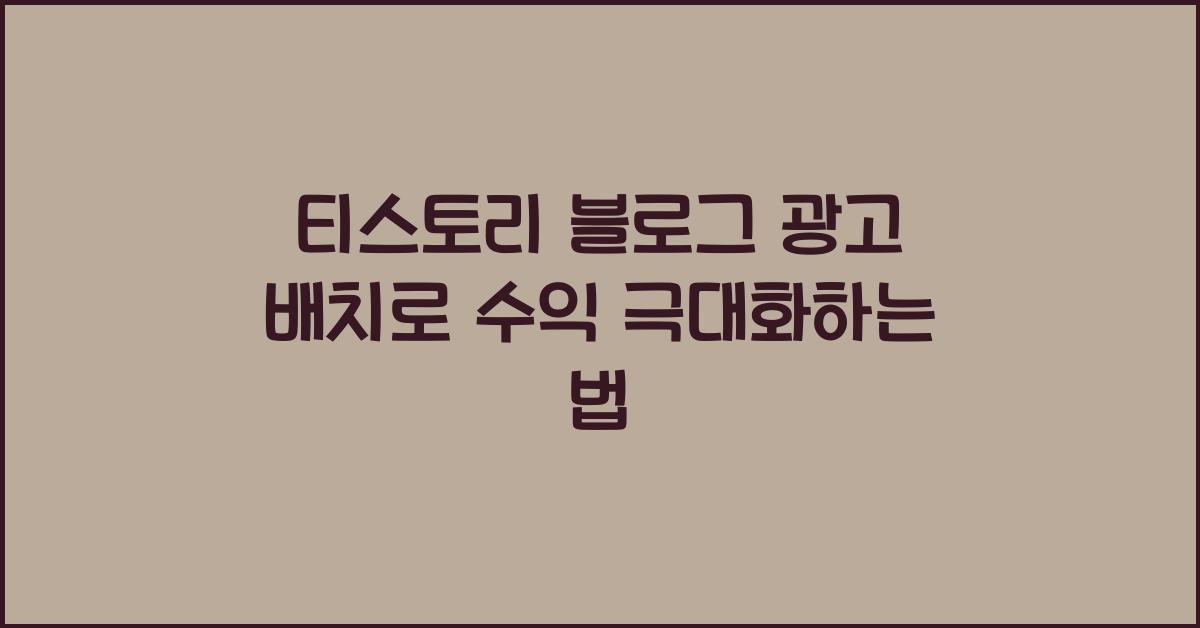 티스토리 블로그 광고 배치