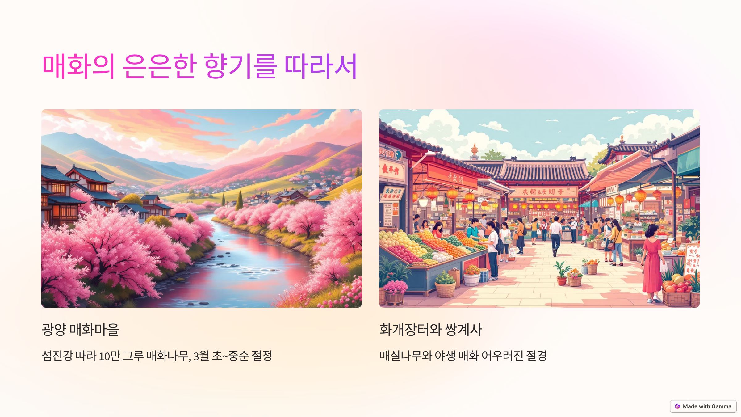 매화의 은은한 향기를 따라서