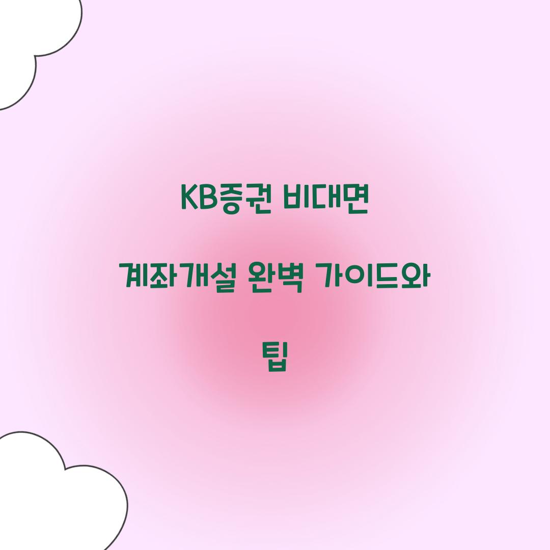 KB증권 비대면 계좌개설