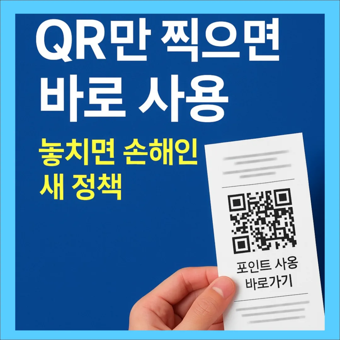 QR만 찍으면 포인트 바로 사용! 내년부터 달라지는 카드포인트 정책 총정리