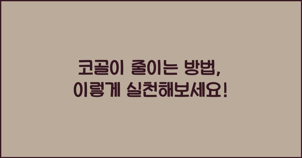 코골이 줄이는 방법