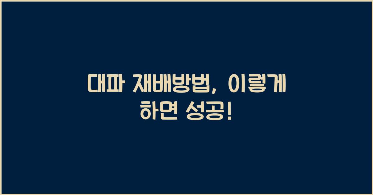 대파 재배방법