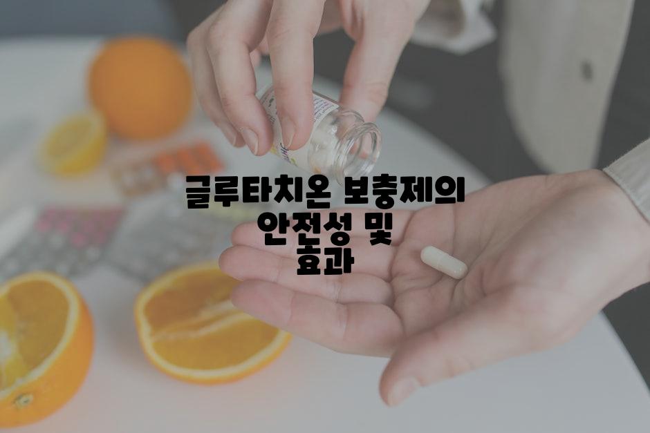 글루타치온 보충제의 안전성 및 효과