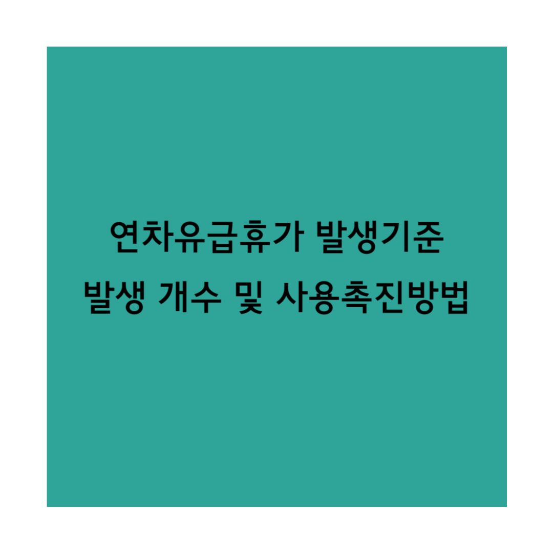 연차유급휴가 썸네일입니다