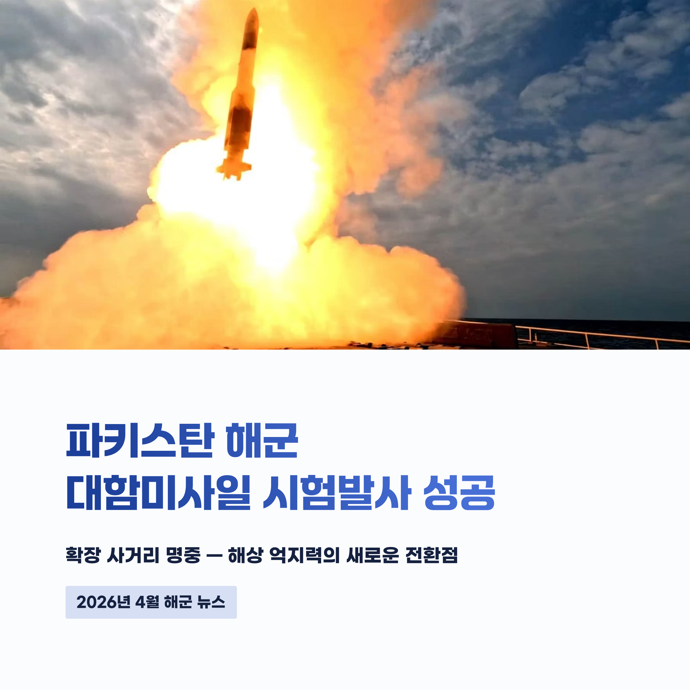 Pakistan Navy 대함미사일 시험발사