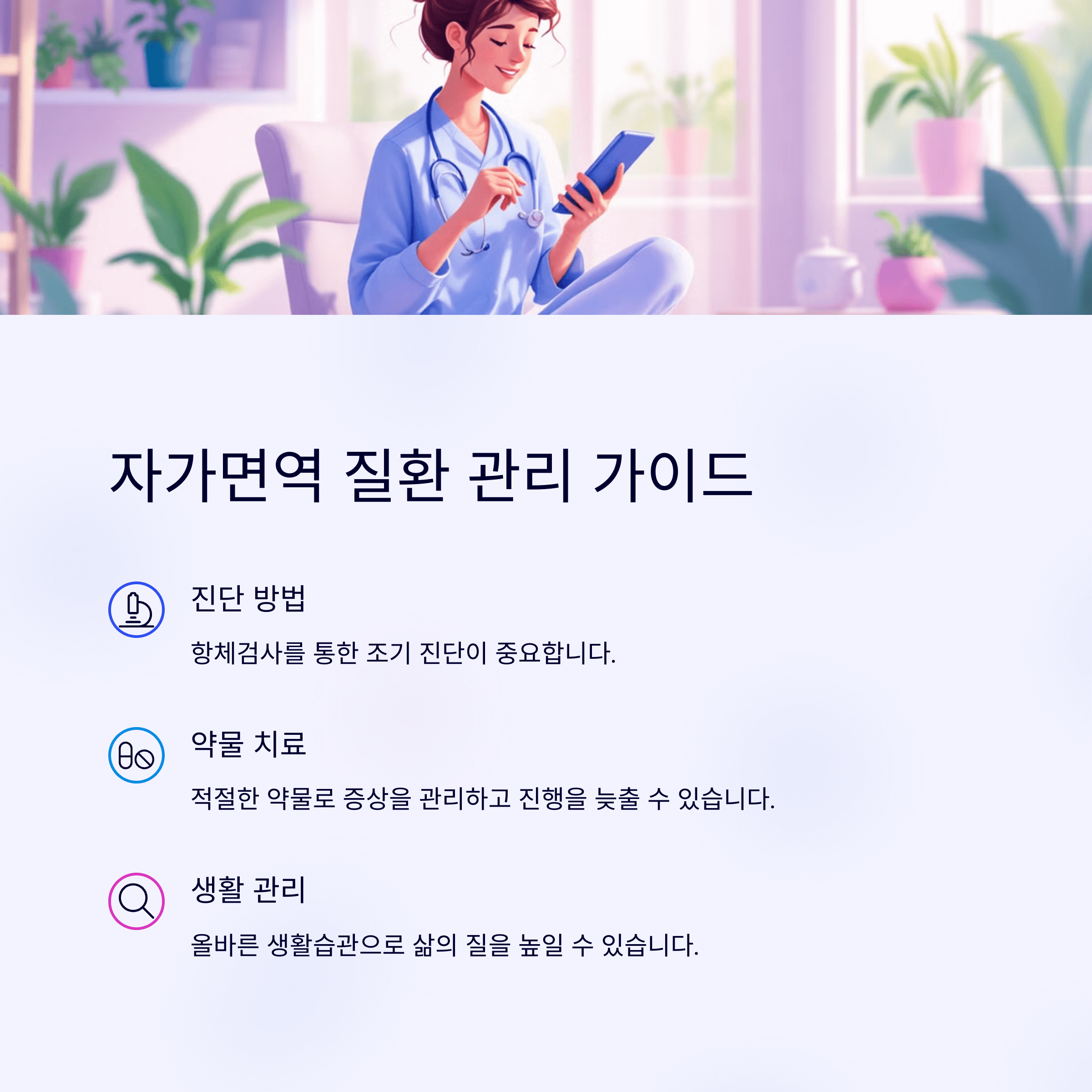 자가면역 질환 관리 가이드