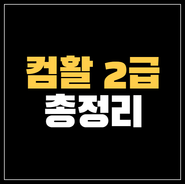 컴퓨터활용능력 2급 시험일정, 접수방법, 합격률 총정리!