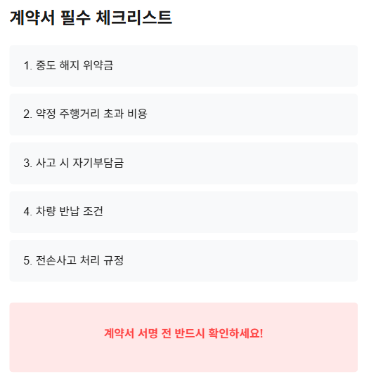 장기렌트 체크리스트