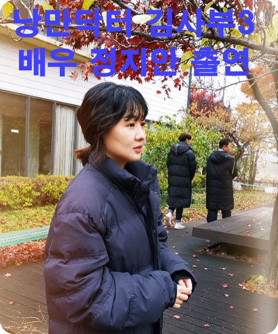 낭만닥터-김사부3-배우-정지안-출연