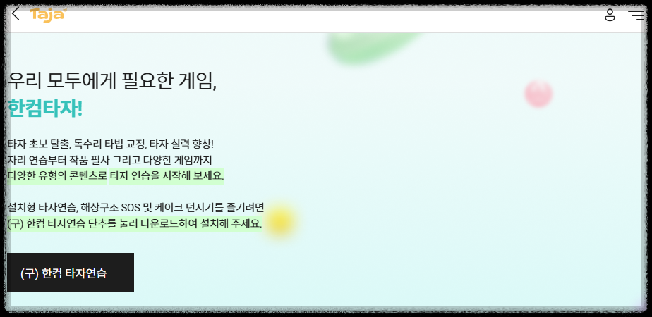 한컴타자연습 주요 기능 안내