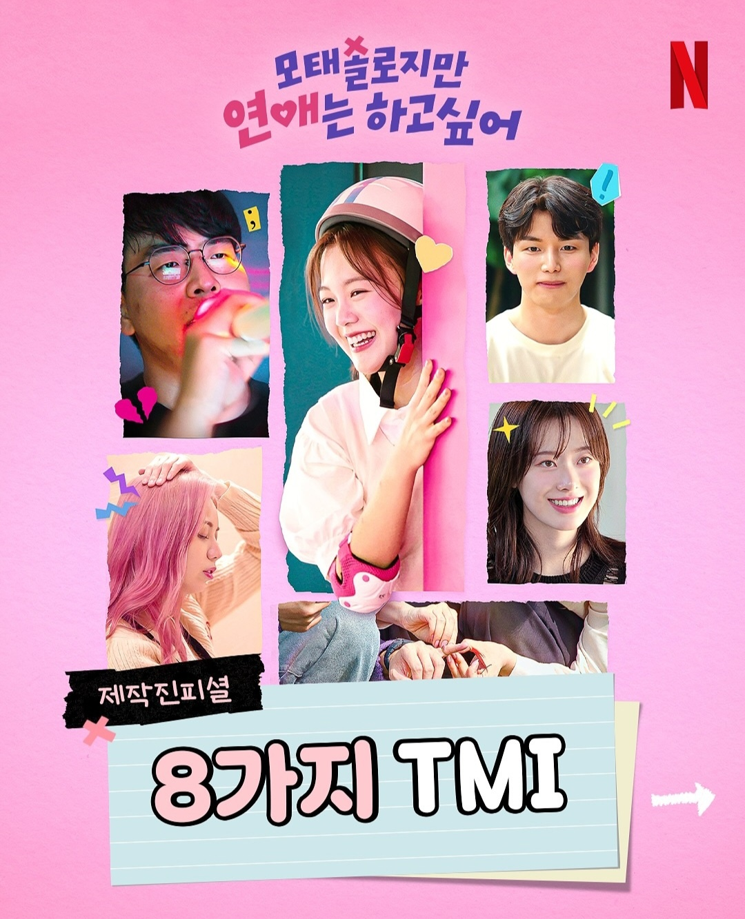 모태솔로지만 연애는 하고 싶어 포스터 (사진 출처:넷플릭스)