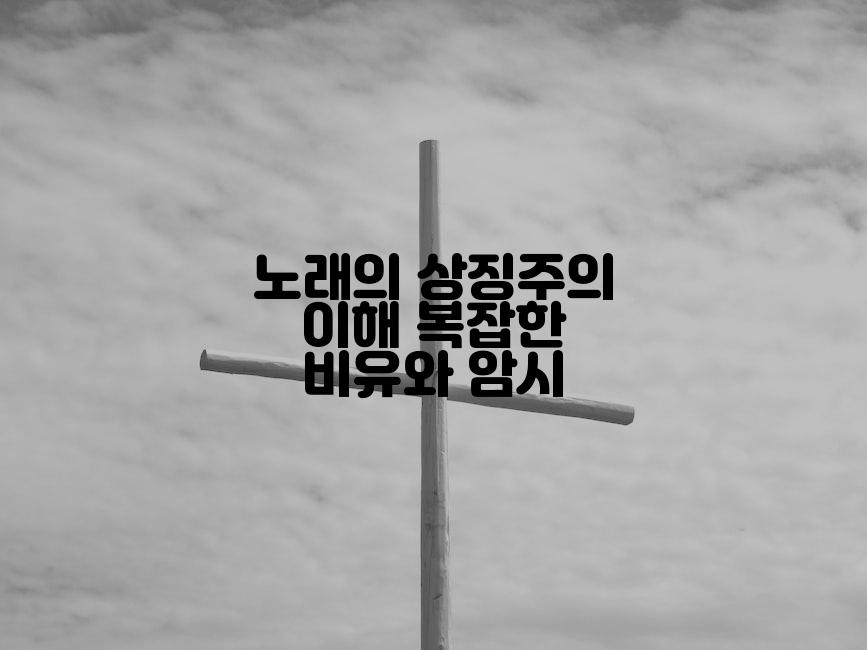 노래의 상징주의 이해 복잡한 비유와 암시