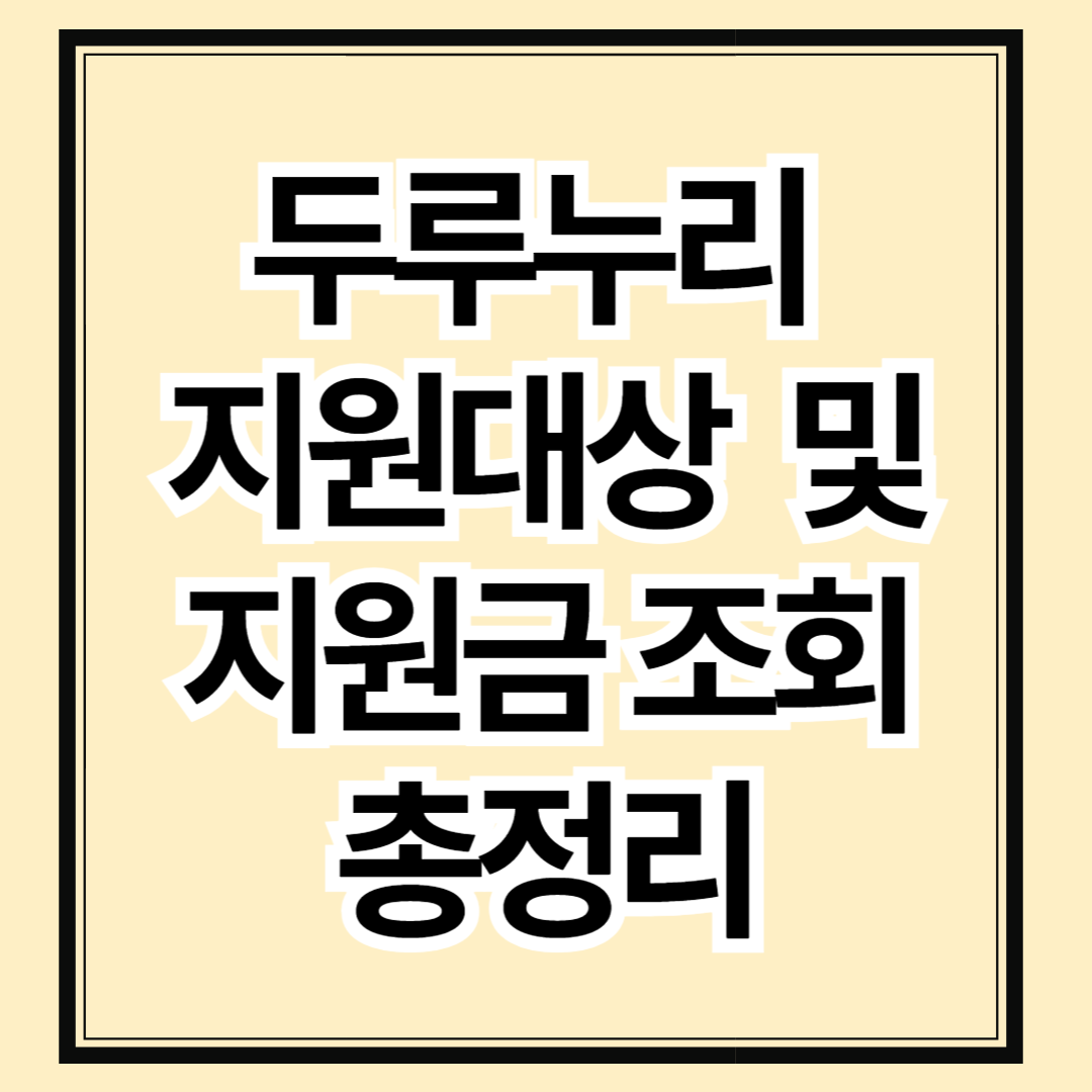 두루누리 지원대상 및 지원금 조회 총정리