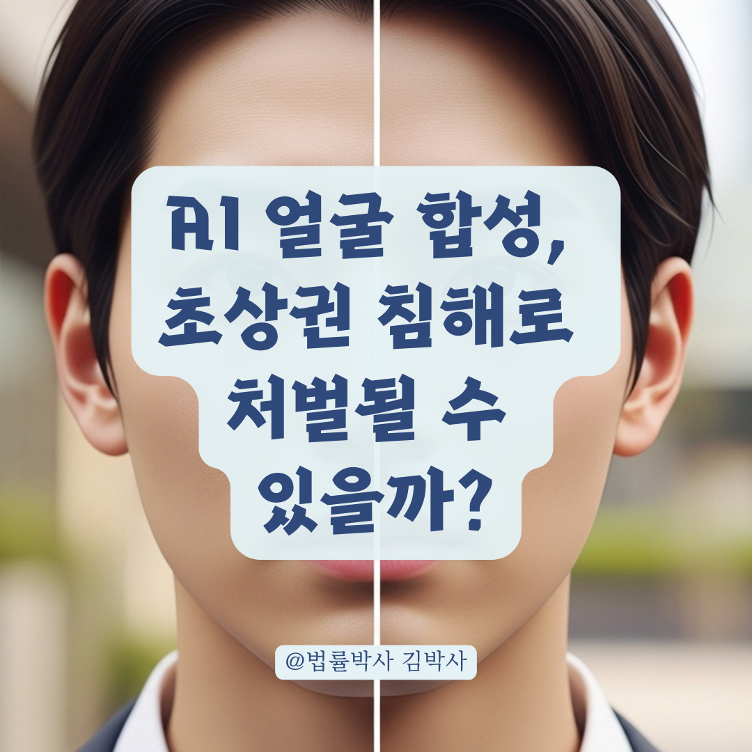 AI로 변형한 얼굴 사진, 초상권 침해로 처벌받을 수 있는 기준 정리.