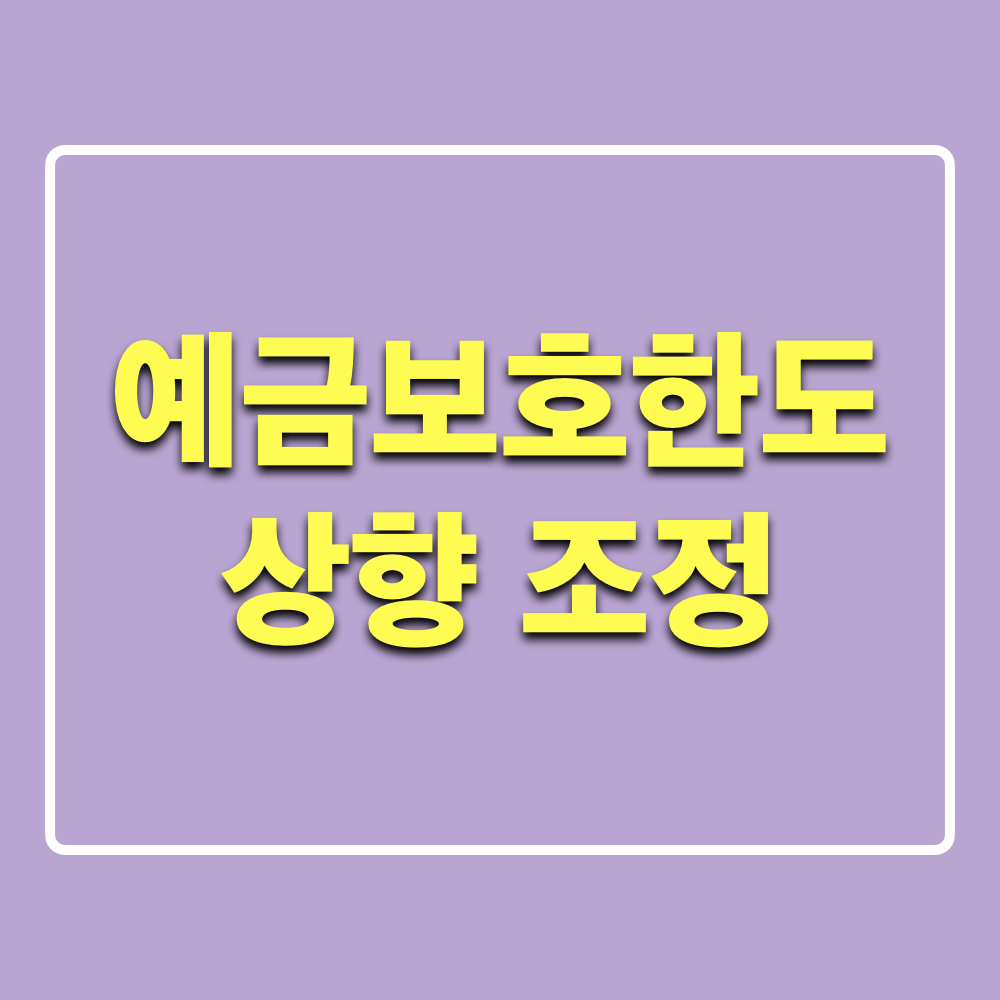 예금보호한도_상향조정