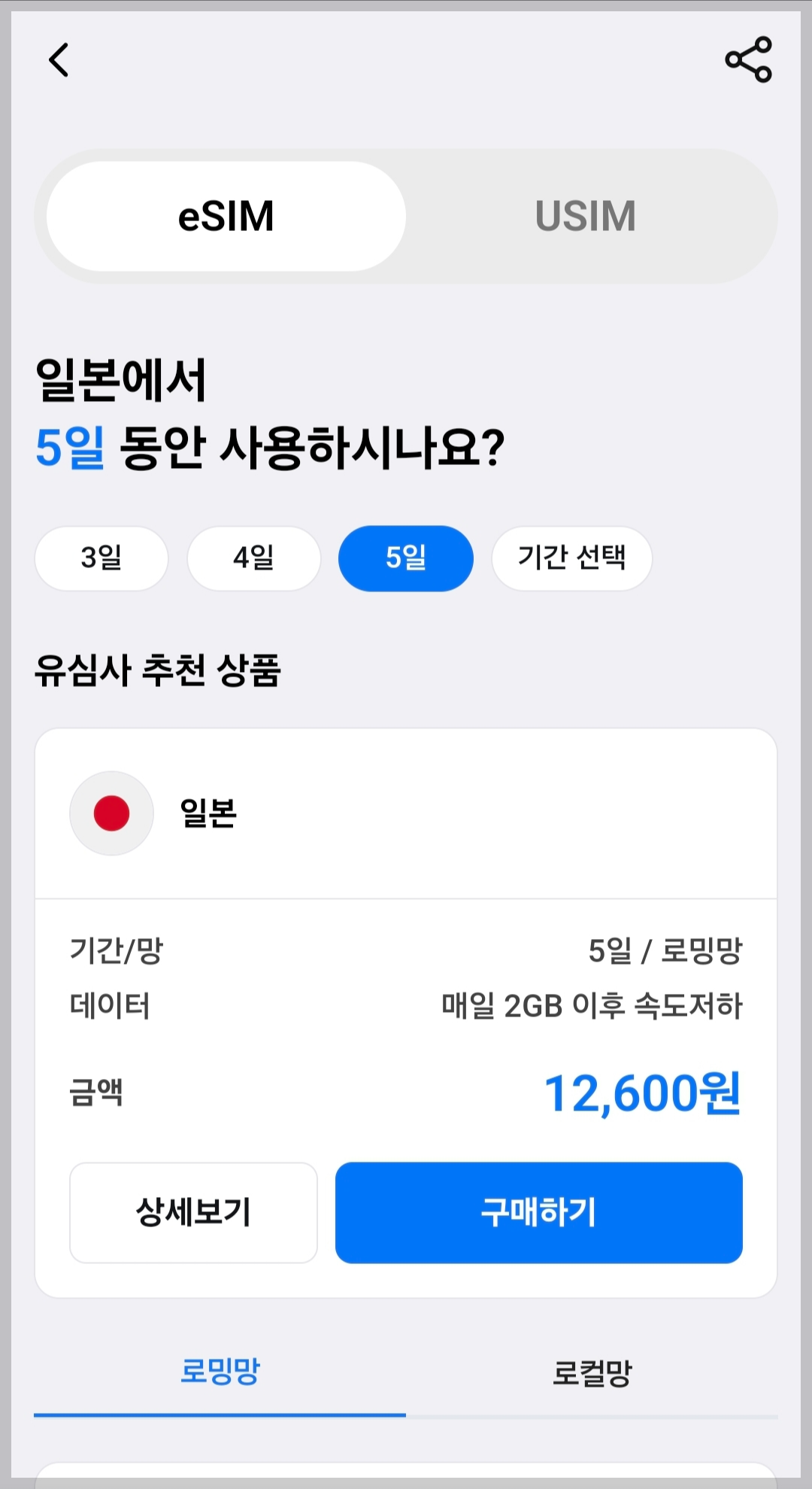 일본 이심 가격과 데이터 양