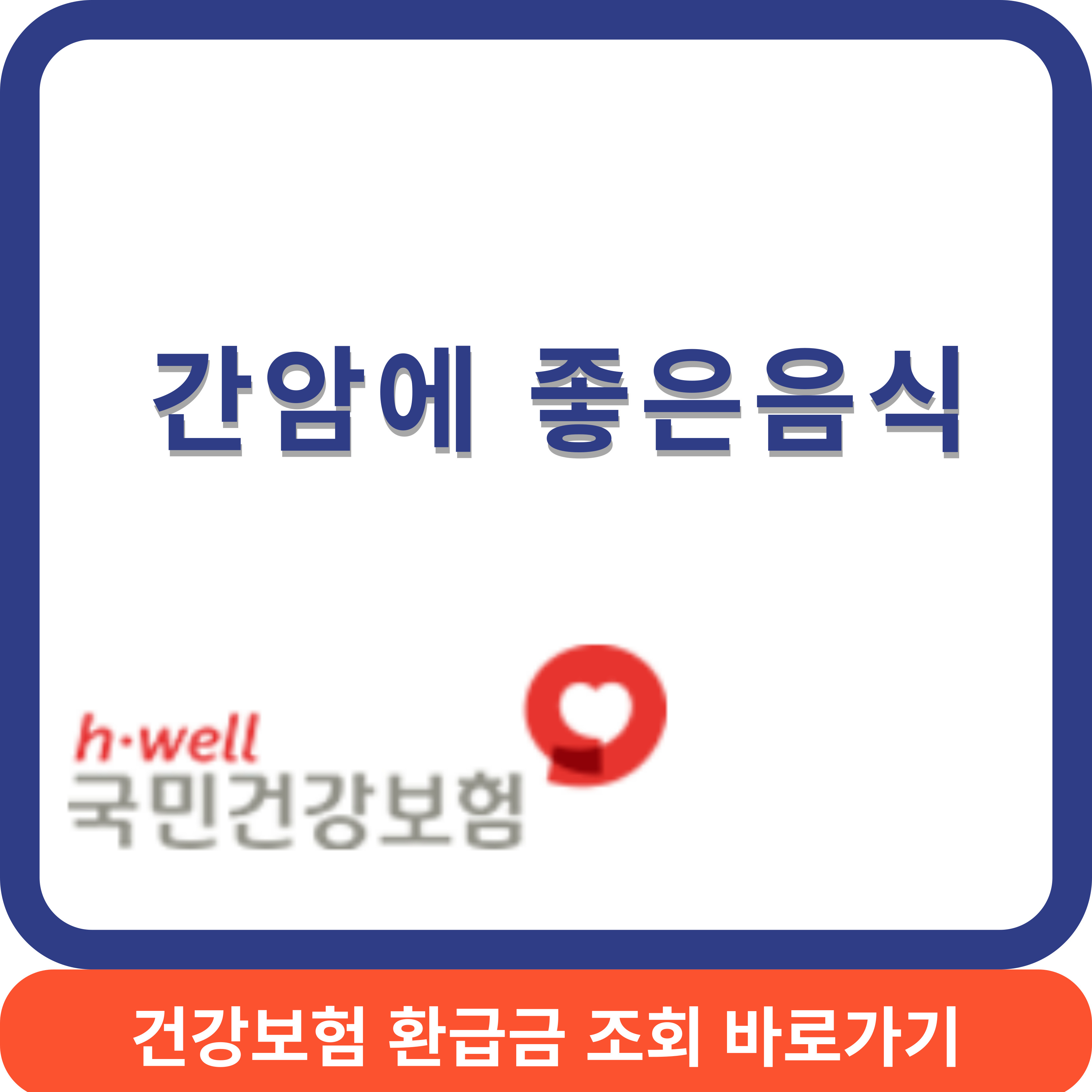 간암에좋은썸네일