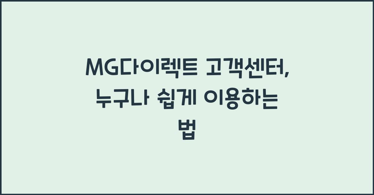 MG다이렉트 고객센터