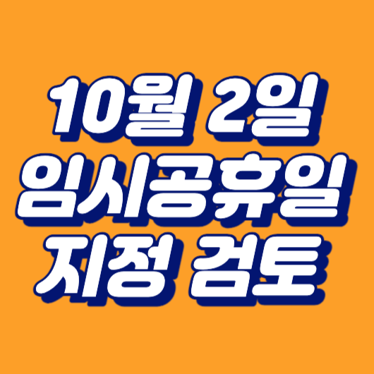 10월2일 임시공휴일 검토